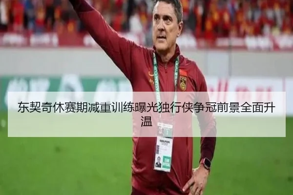 东契奇休赛期减重训练曝光独行侠争冠前景全面升温